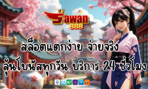 Sawan888